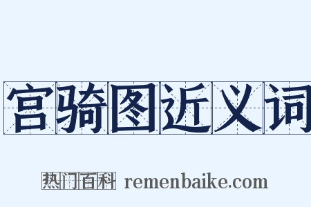 宫骑图近义词是什么意思的图片